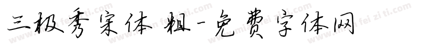 三极秀宋体 粗字体转换